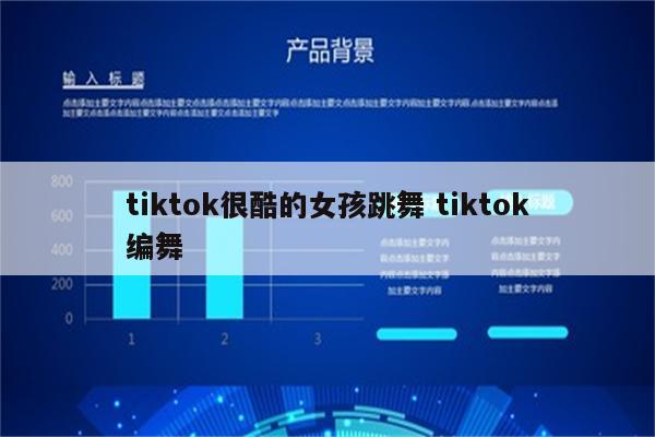 tiktok很酷的女孩跳舞 tiktok编舞