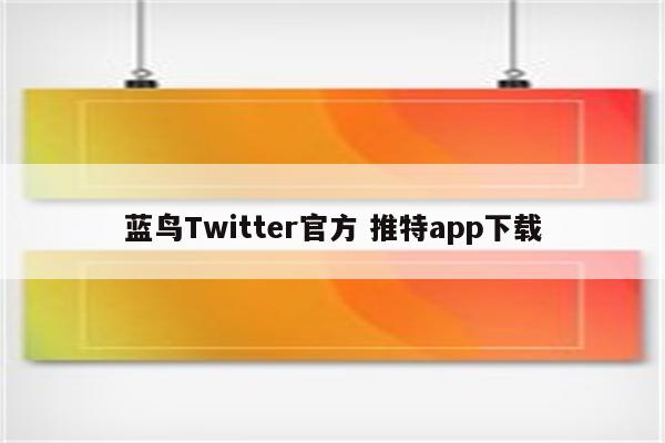 蓝鸟Twitter官方 推特app下载