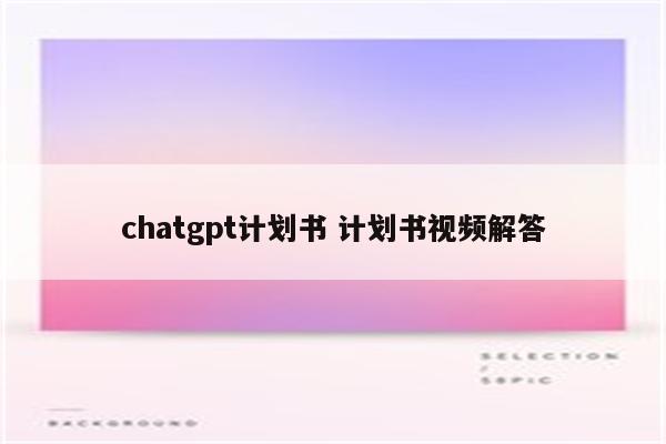 chatgpt计划书 计划书视频解答