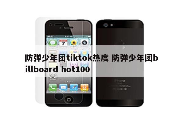 防弹少年团tiktok热度 防弹少年团billboard hot100