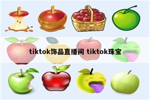tiktok饰品直播间 tiktok珠宝