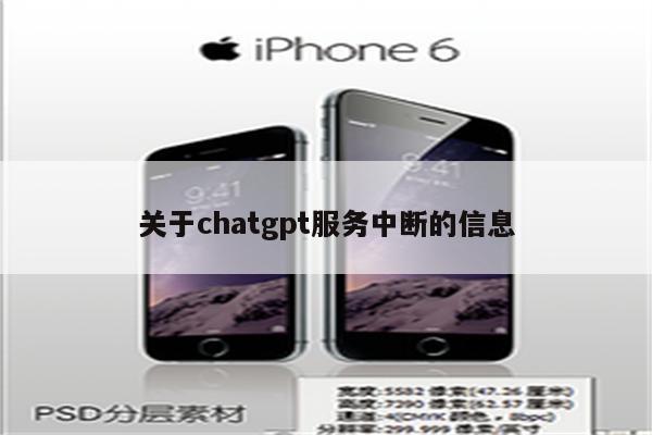 关于chatgpt服务中断的信息