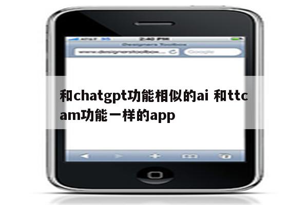 和chatgpt功能相似的ai 和ttcam功能一样的app