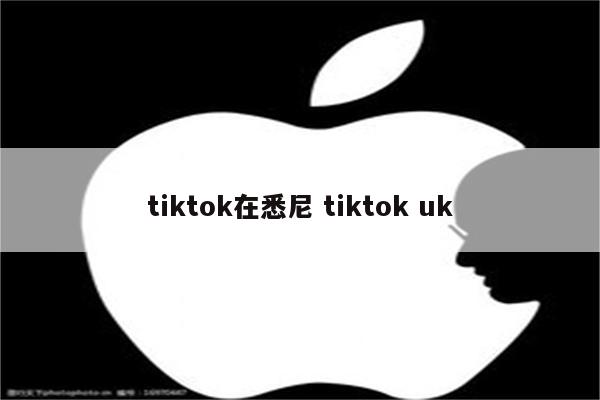 tiktok在悉尼 tiktok uk