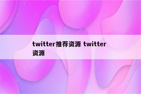 twitter推荐资源 twitter 资源