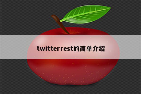 twitterrest的简单介绍