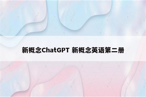 新概念ChatGPT 新概念英语第二册