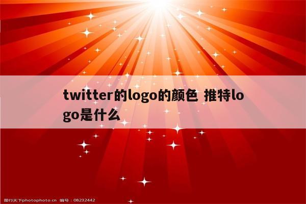 twitter的logo的颜色 推特logo是什么