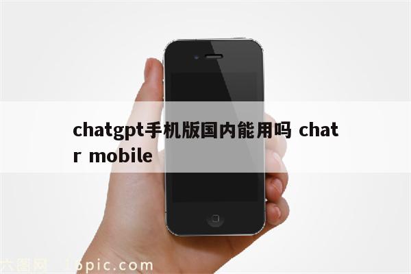 chatgpt手机版国内能用吗 chatr mobile