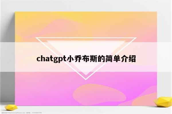 chatgpt小乔布斯的简单介绍