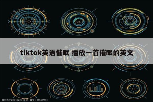 tiktok英语催眠 播放一首催眠的英文