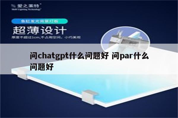 问chatgpt什么问题好 问par什么问题好