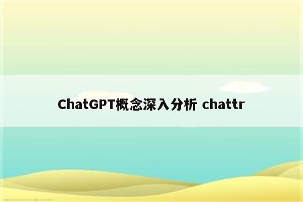 ChatGPT概念深入分析 chattr