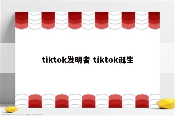 tiktok发明者 tiktok诞生