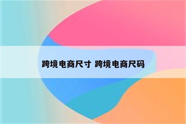 跨境电商尺寸 跨境电商尺码