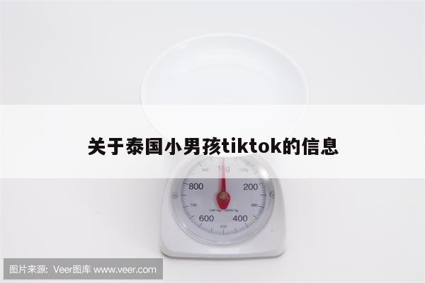 关于泰国小男孩tiktok的信息