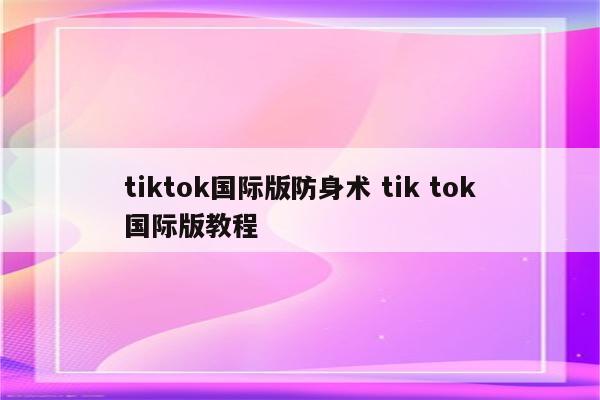 tiktok国际版防身术 tik tok国际版教程