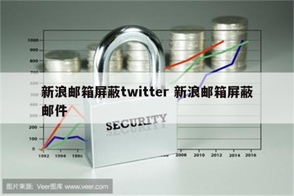 新浪邮箱屏蔽twitter 新浪邮箱屏蔽邮件