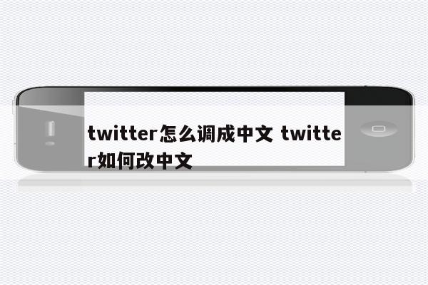 twitter怎么调成中文 twitter如何改中文