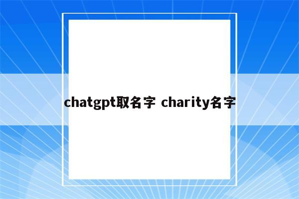 chatgpt取名字 charity名字