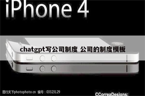 chatgpt写公司制度 公司的制度模板