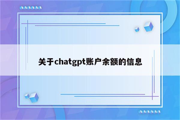 关于chatgpt账户余额的信息