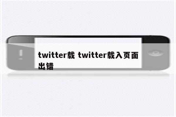 twitter载 twitter载入页面出错