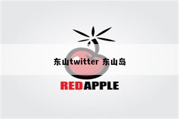 东山twitter 东山岛