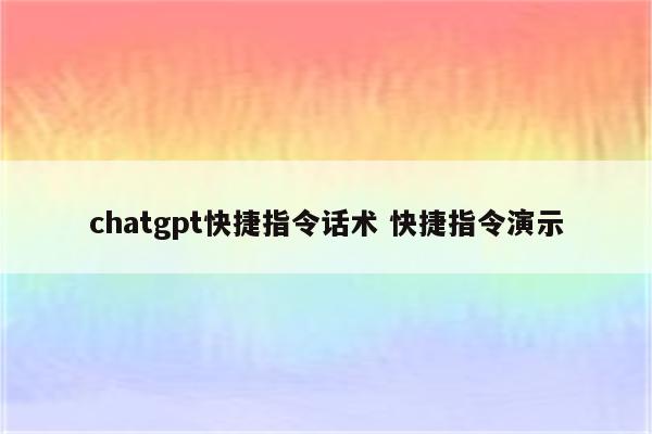 chatgpt快捷指令话术 快捷指令演示
