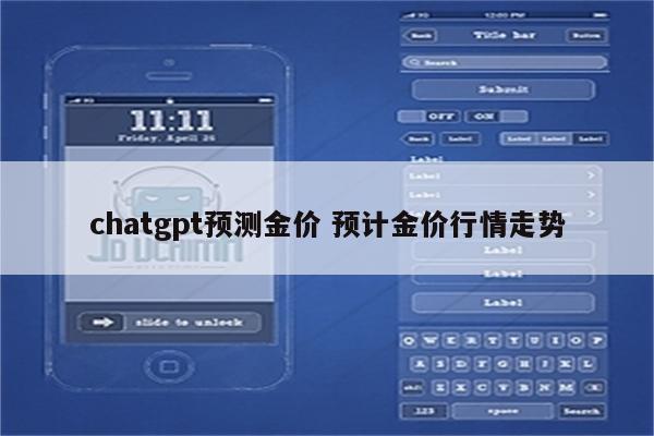 chatgpt预测金价 预计金价行情走势