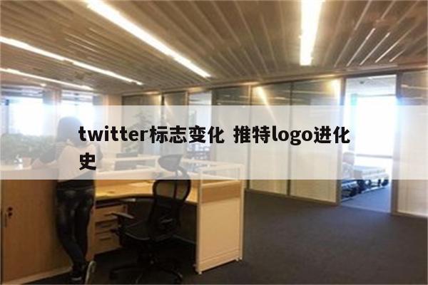 twitter标志变化 推特logo进化史