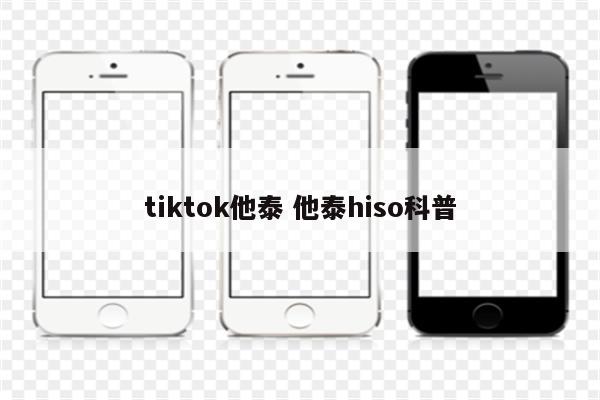 tiktok他泰 他泰hiso科普