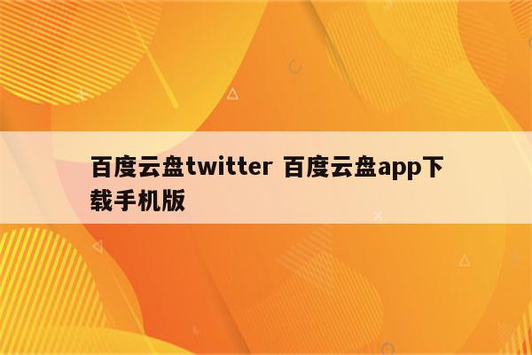 百度云盘twitter 百度云盘app下载手机版