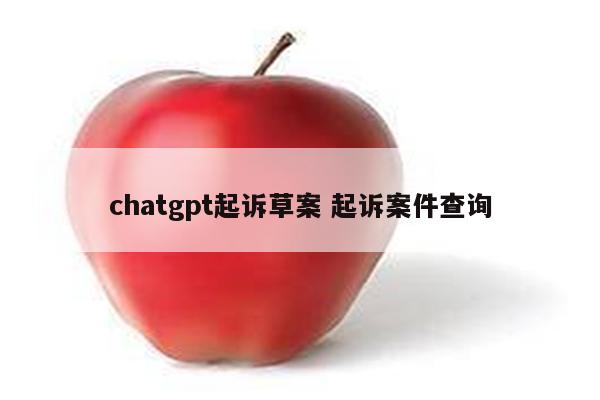 chatgpt起诉草案 起诉案件查询