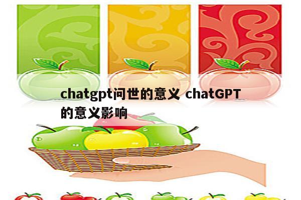 chatgpt问世的意义 chatGPT的意义影响
