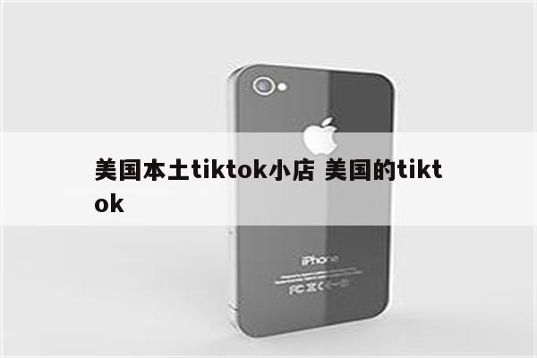 美国本土tiktok小店 美国的tiktok