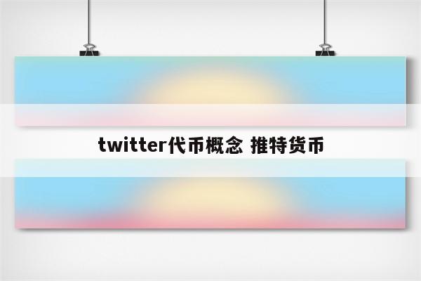 twitter代币概念 推特货币