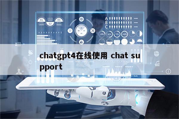 chatgpt4在线使用 chat support