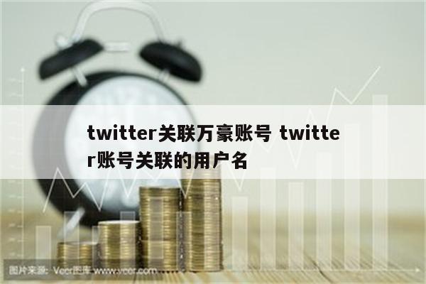 twitter关联万豪账号 twitter账号关联的用户名