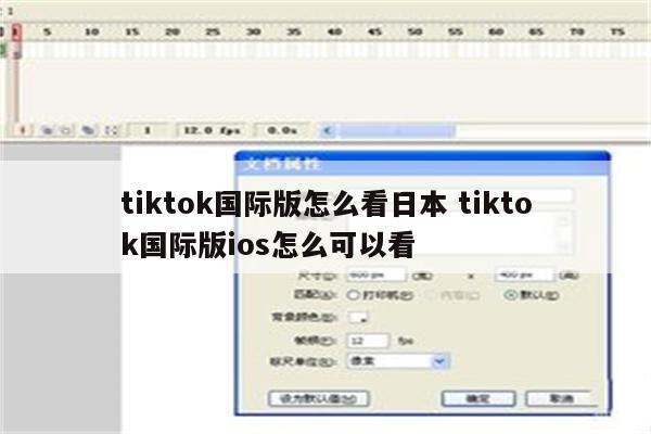 tiktok国际版怎么看日本 tiktok国际版ios怎么可以看