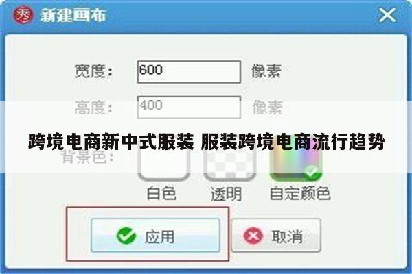跨境电商新中式服装 服装跨境电商流行趋势
