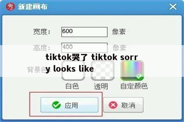 tiktok哭了 tiktok sorry looks like
