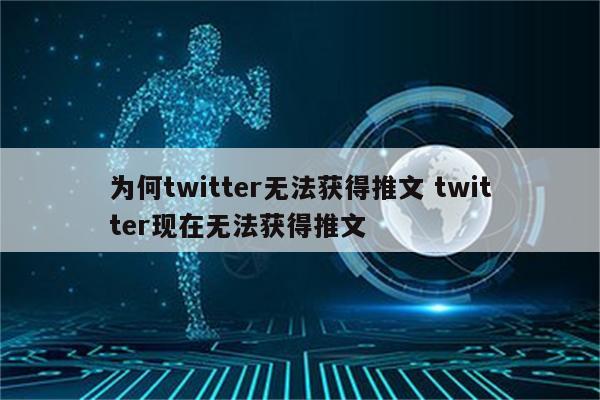 为何twitter无法获得推文 twitter现在无法获得推文