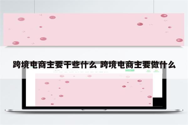 跨境电商主要干些什么 跨境电商主要做什么