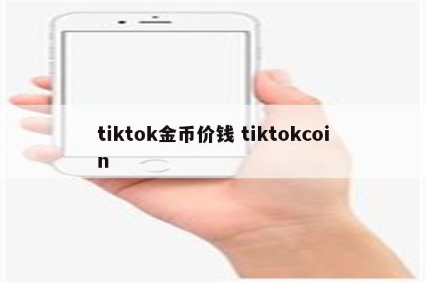 tiktok金币价钱 tiktokcoin