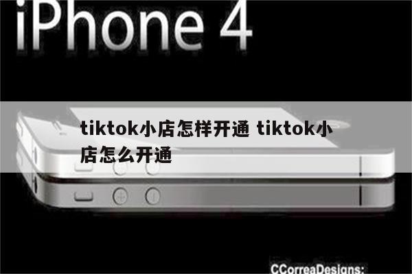 tiktok小店怎样开通 tiktok小店怎么开通