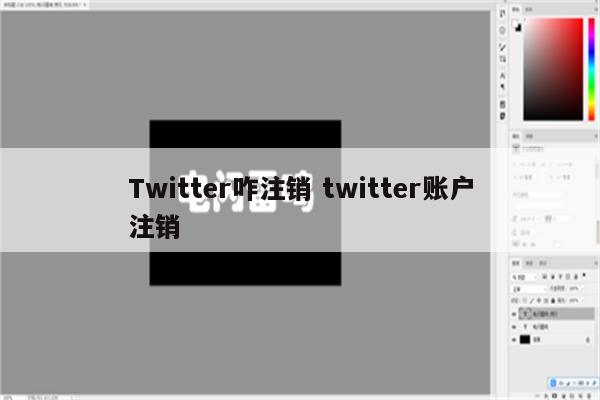 Twitter咋注销 twitter账户注销