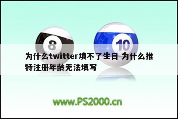 为什么twitter填不了生日 为什么推特注册年龄无法填写