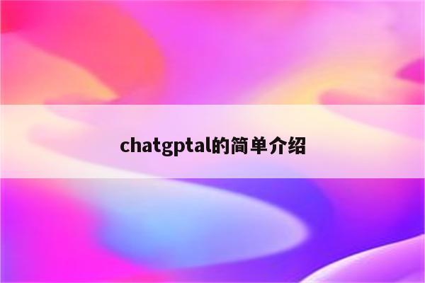 chatgptal的简单介绍