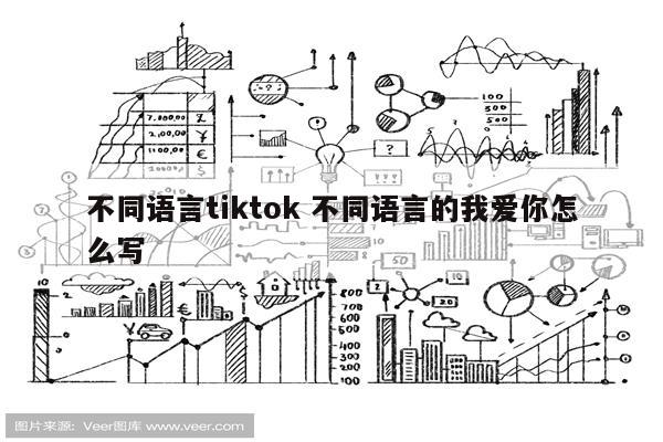 不同语言tiktok 不同语言的我爱你怎么写